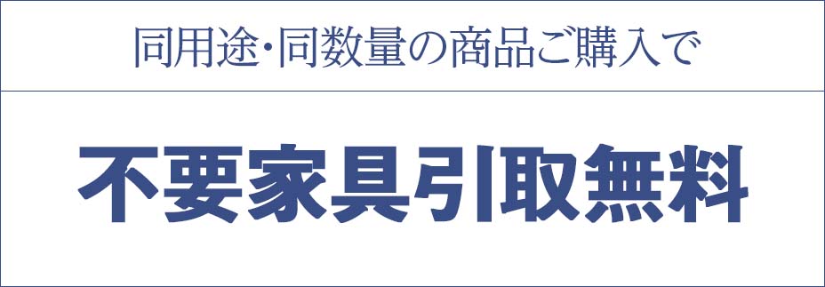 不要家具引取無料