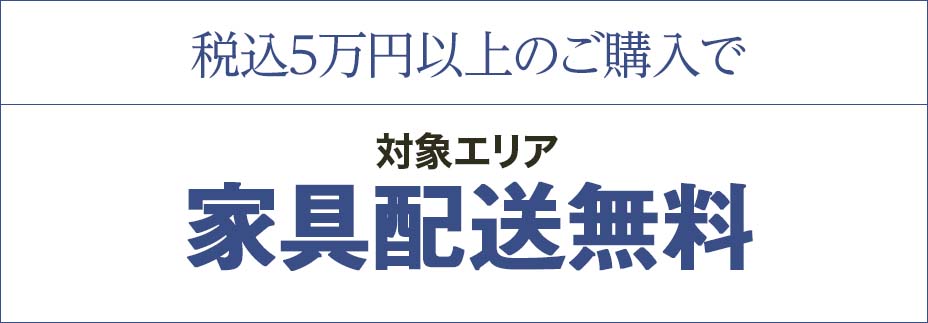 家具配送無料