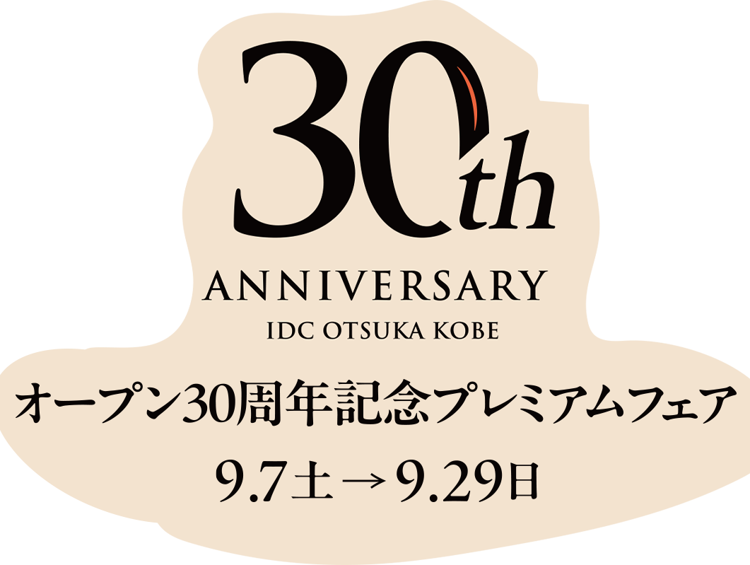 神戸ショールームオープン30周年記念 プレミアムフェア