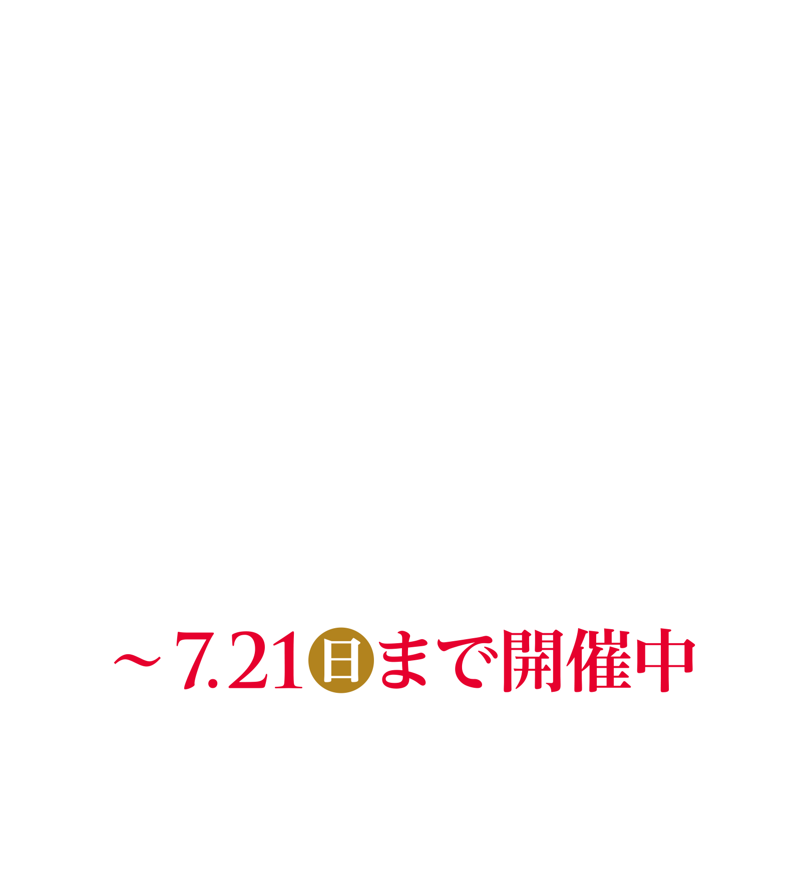 IDC OTSUKA 大感謝祭 7.21（日）まで開催中