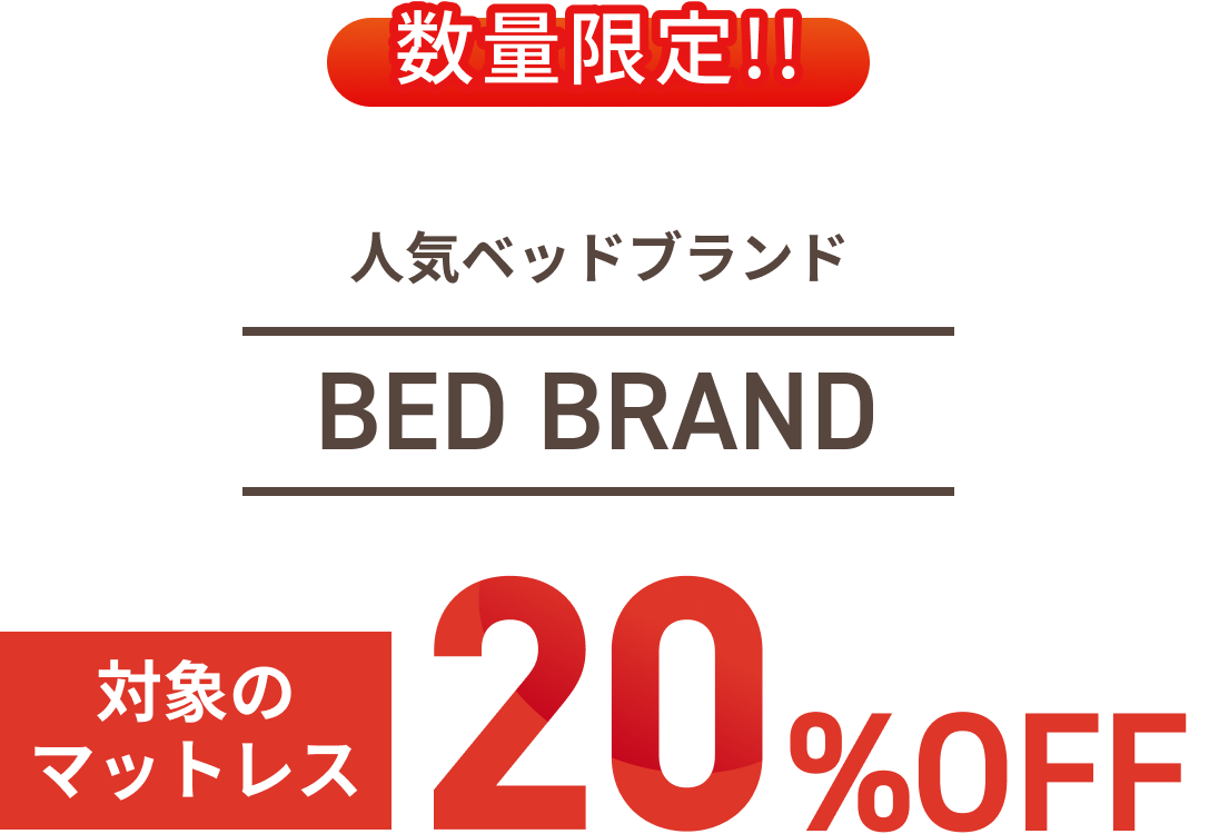 数量限定！！ 人気ベッドブランド BED BRAND 対象の #a 20%0FF