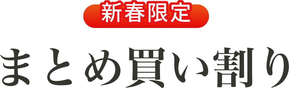 新春限定まとめ買い割り