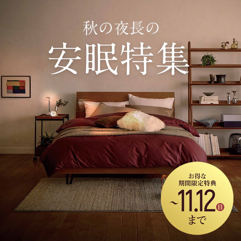 秋の夜長の安眠特集｜家具・インテリアの大塚家具