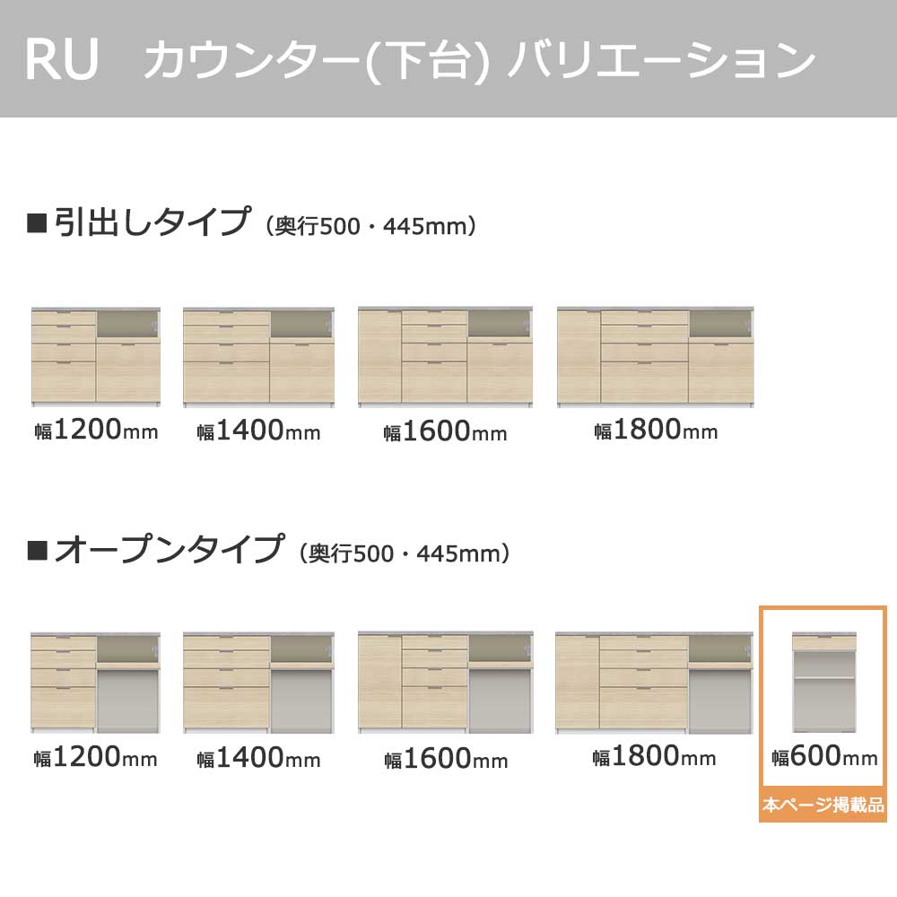 Pamouna（パモウナ）カウンター「RU-S602R・602R 下台」幅60cm 高さ93.8cm 奥行2サイズ（44.5cm・50cm）全4色