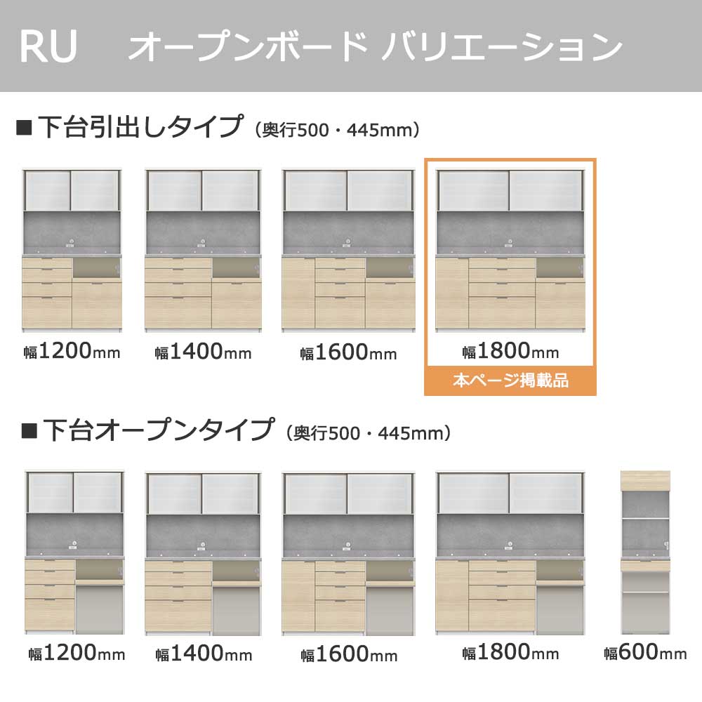 Pamouna（パモウナ）オープンボード「RU-S1800R・1800R」幅180cm 高さ197.5cm 奥行2サイズ（44.5cm・50cm）下台引出しタイプ 全4色