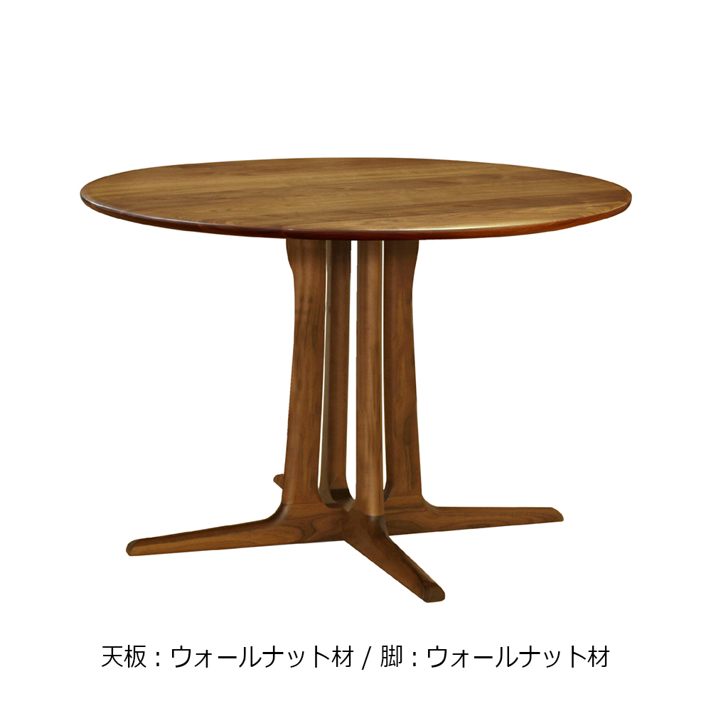 起立木工 ダイニングテーブル「OR-02」円形 直径105cm 全4種類【受注 