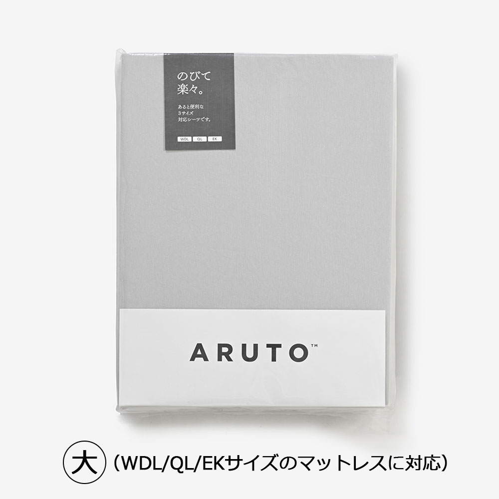 伸びる ボックスシーツ「ARUTO（アルト）」 マチ高52/55cm グレー色 全2サイズ
