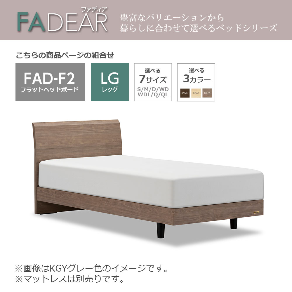 FranceBed（フランスベッド）ベッドフレーム「ファディア FAD-F2 LG」レッグタイプ 全7サイズ 全3色