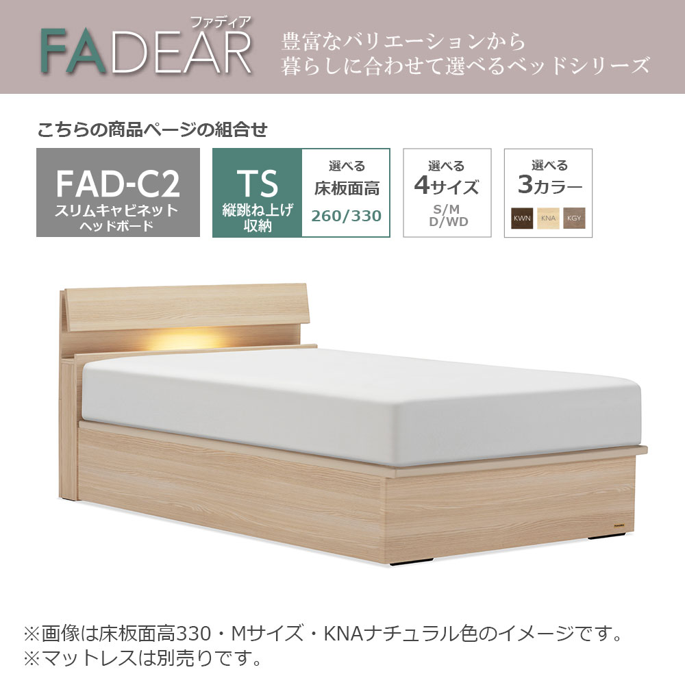 FranceBed（フランスベッド）ベッドフレーム「ファディア FAD-C2 TS」コンセント付き 縦跳ね上げ収納（ 床板面高2タイプ）全4サイズ 全3色
