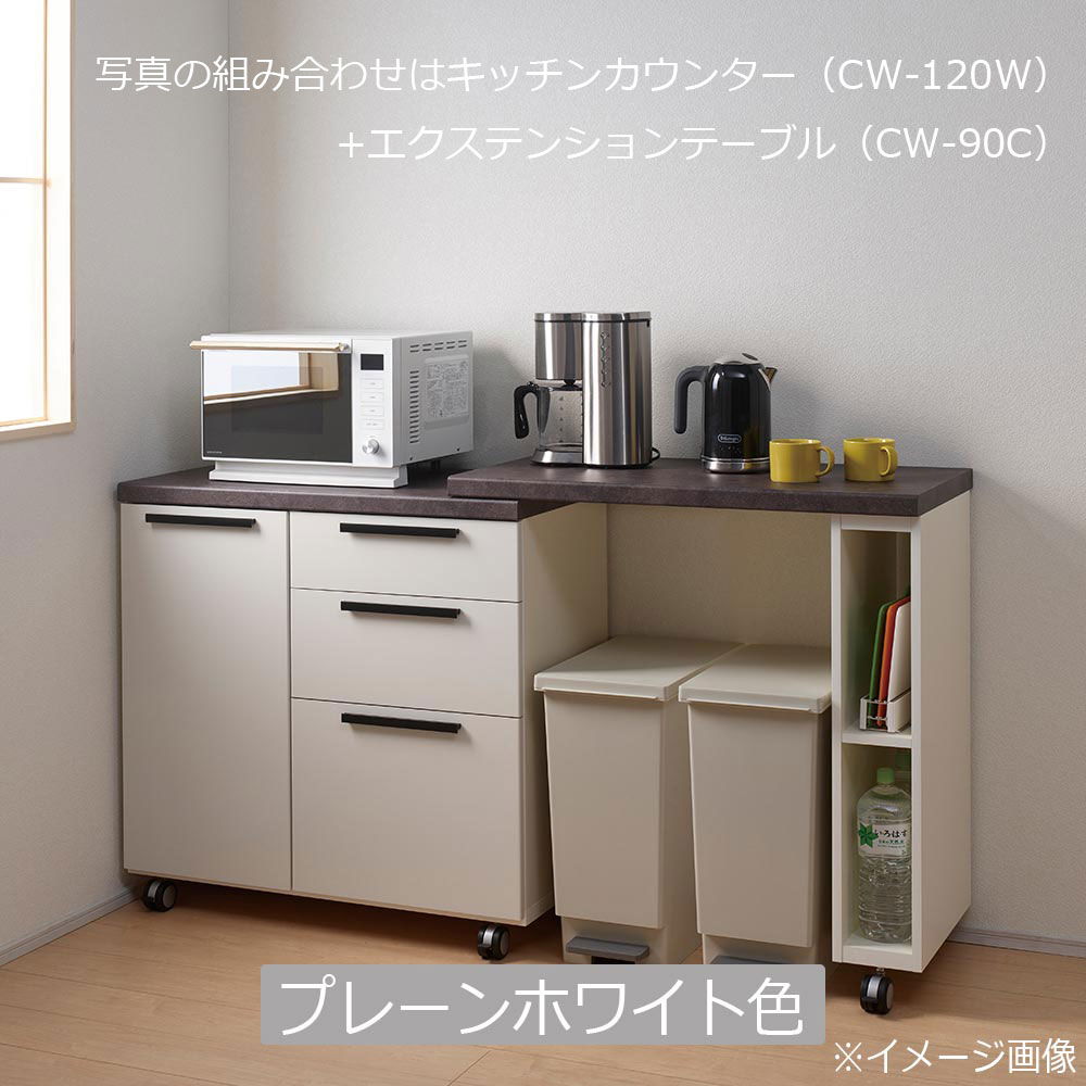 Pamouna（パモウナ）キッチンカウンター「CW」奥行47.2cm 全3色 全3 