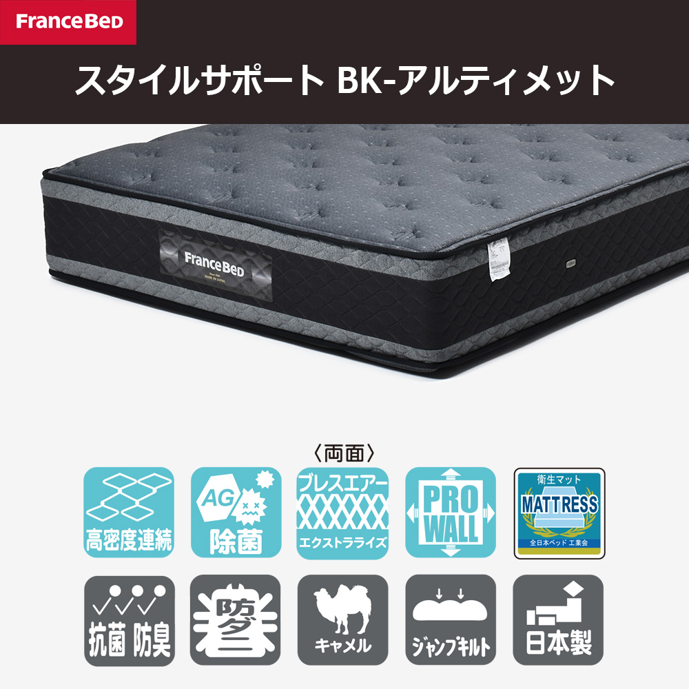 FranceBed（フランスベッド）マットレス 「スタイルサポート BK-アルティメット」厚さ32cm 高密度連続スプリング 全8サイズ