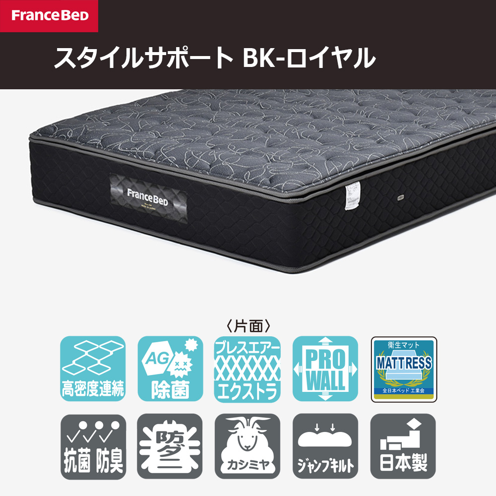 FranceBed（フランスベッド）マットレス 「スタイルサポート BK-ロイヤル」厚さ30cm 高密度連続スプリング 全8サイズ