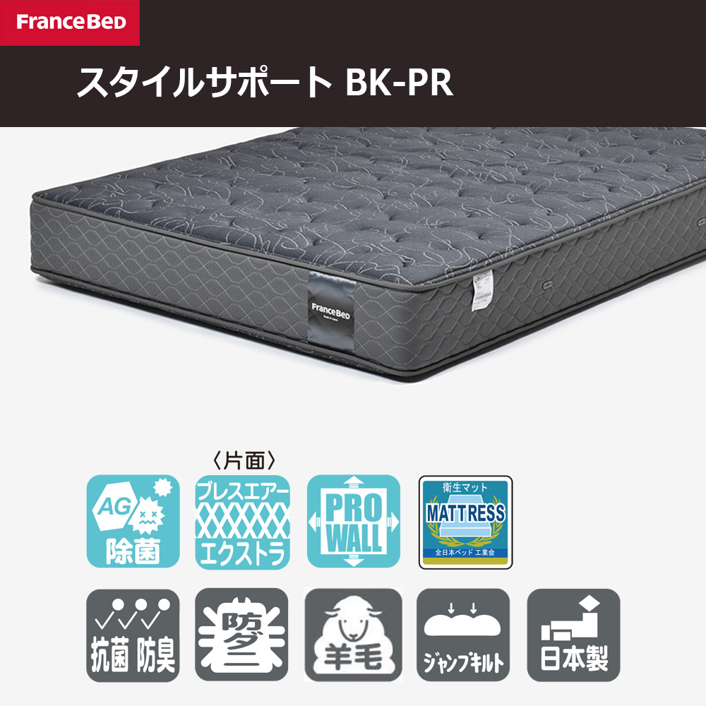 FranceBed（フランスベッド）マットレス 「スタイルサポート BK-PR」厚さ28cm 高密度連続スプリング 全8サイズ