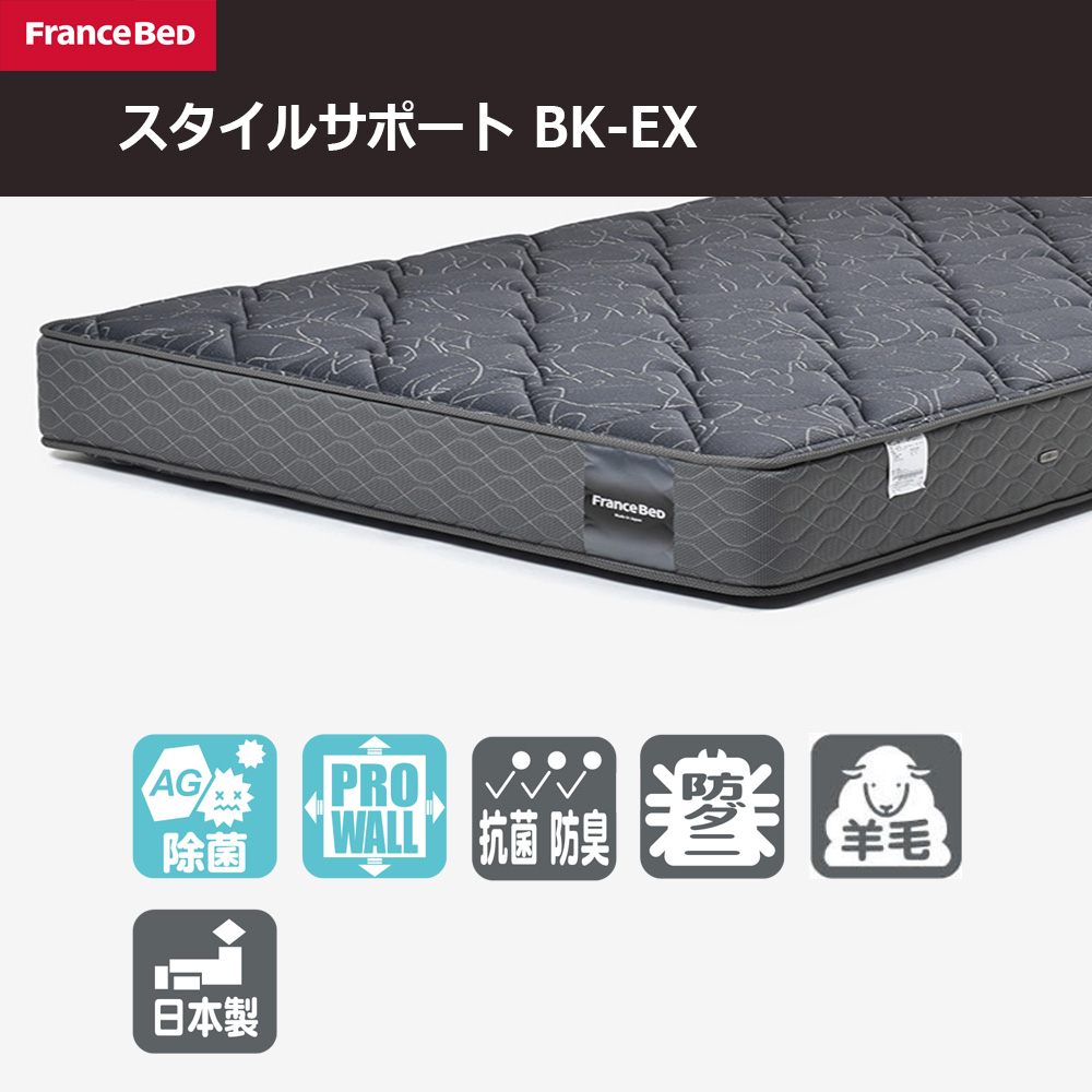 FranceBed（フランスベッド）マットレス 「スタイルサポート BK-EX」厚さ28cm 高密度連続スプリング 全8サイズ