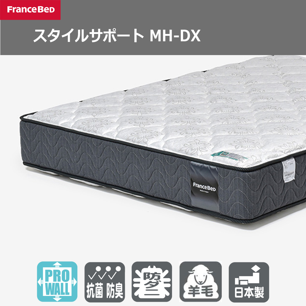 FranceBed（フランスベッド）マットレス 「スタイルサポート MH-DX」厚さ28cm 高密度連続スプリング 全8サイズ