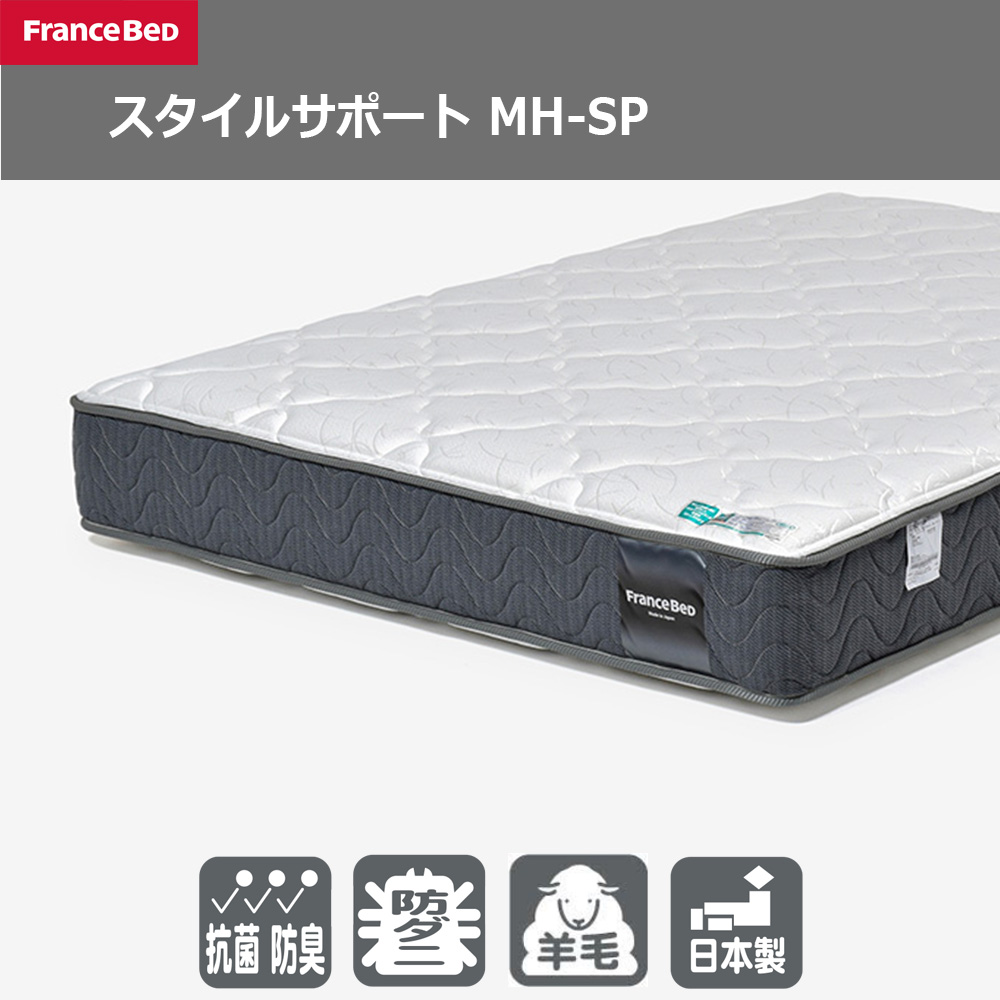 FranceBed（フランスベッド）マットレス 「スタイルサポート MH-SP」厚さ26cm 高密度連続スプリング 全8サイズ