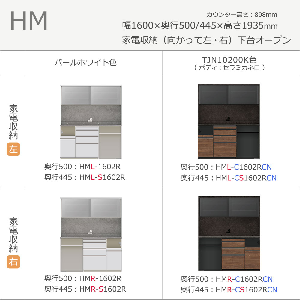 Pamouna（パモウナ）オープンボード「HM-1602R」幅160cm 高さ193.5cm 奥行2サイズ（50cm・44.5cm） 家電収納2タイプ（向かって左・右）下台オープンタイプ 全2色