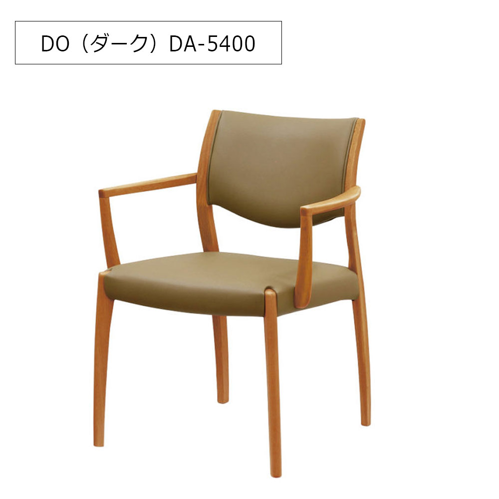 浜本工芸　ダイニングチェア（肘付き）「DA-5400・5404・5408」ナラ材 木部全3色 合成皮革#B全14色