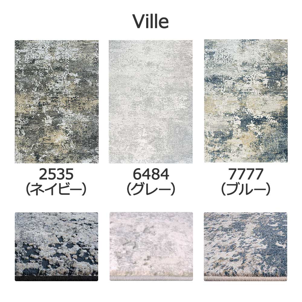 ウィルトンラグ「Ville -ヴィル-」全3色 3サイズ 防炎