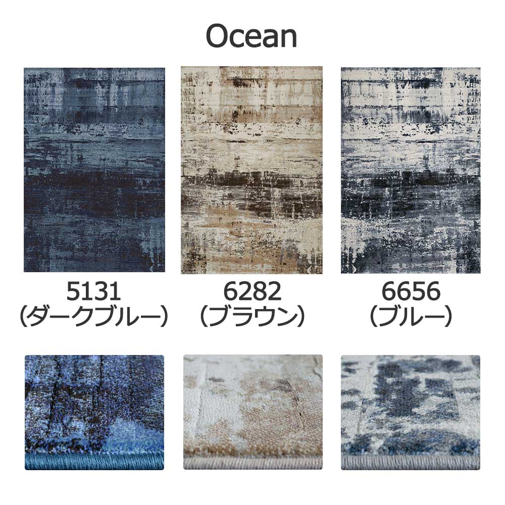 ウィルトンラグ「Ocean -オセアン-」全3色 3サイズ 防炎