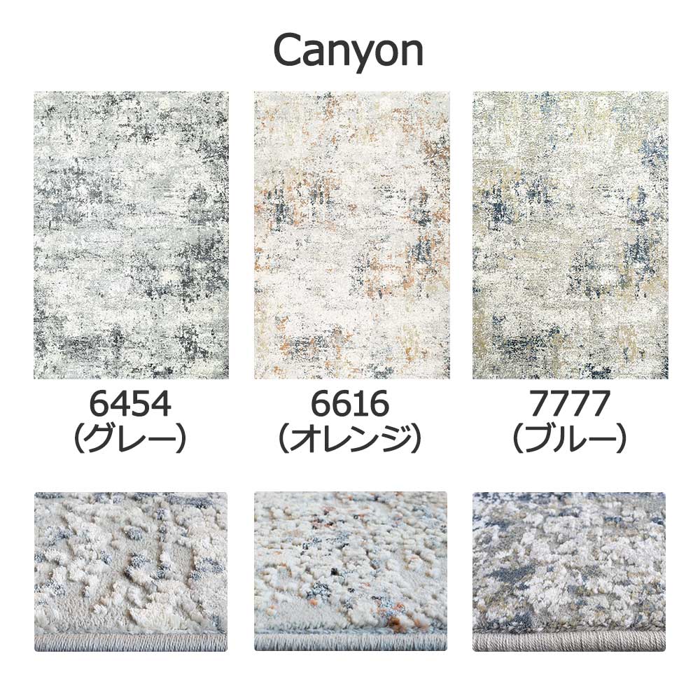 ウィルトンラグ「Canyon -キャノン-」全3色 3サイズ 防炎