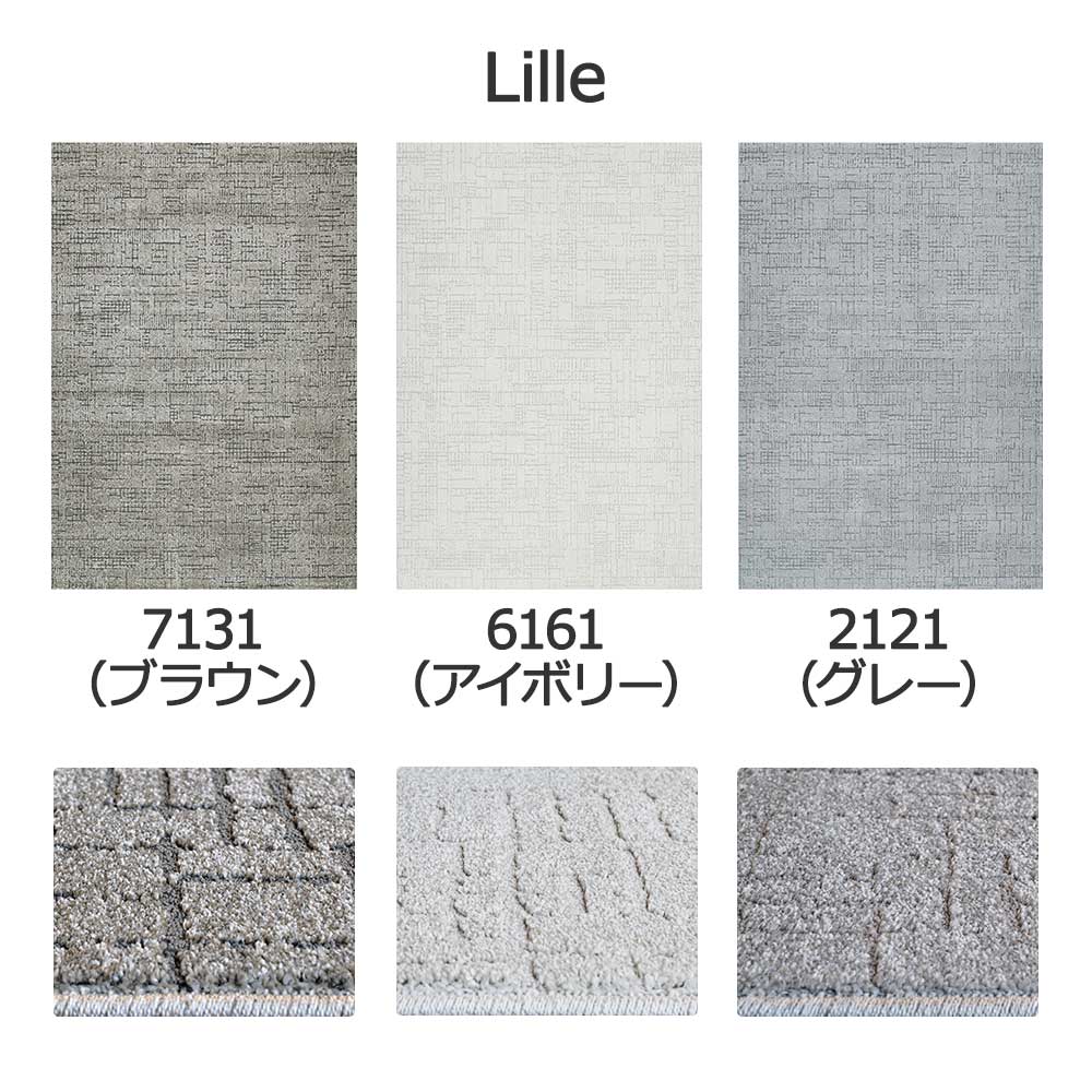 ウィルトンラグ「Lille -リール-」全3色 3サイズ 防炎