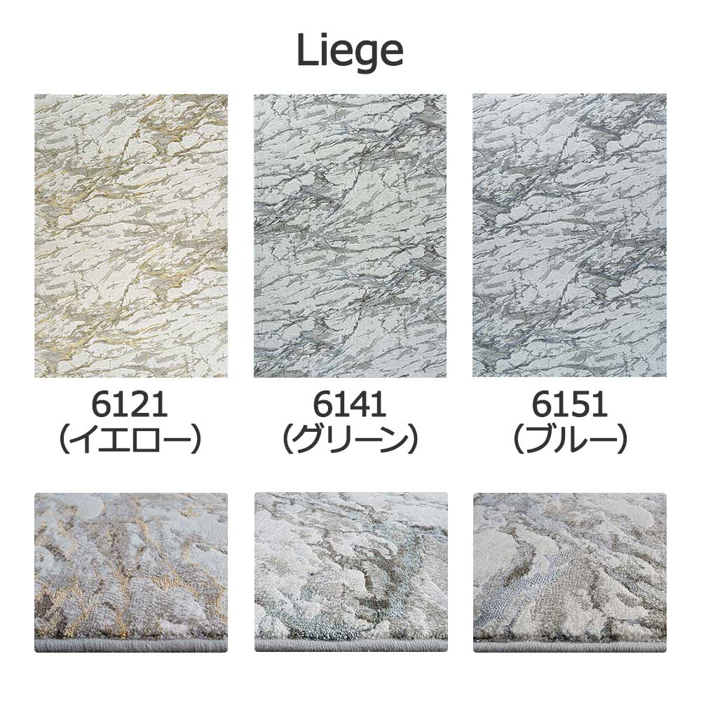 ウィルトンラグ「Liege -リエージュ-」全3色 3サイズ 防炎