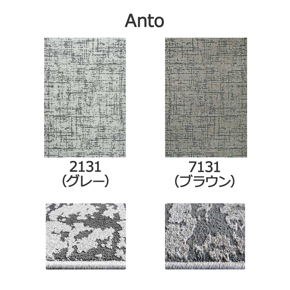 ウィルトンラグ「Anto -アント-」全2色 3サイズ 防炎