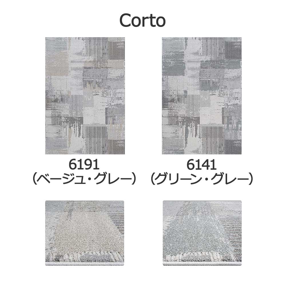 ウィルトンラグ「Corto -コルト-」全2色 3サイズ 防炎