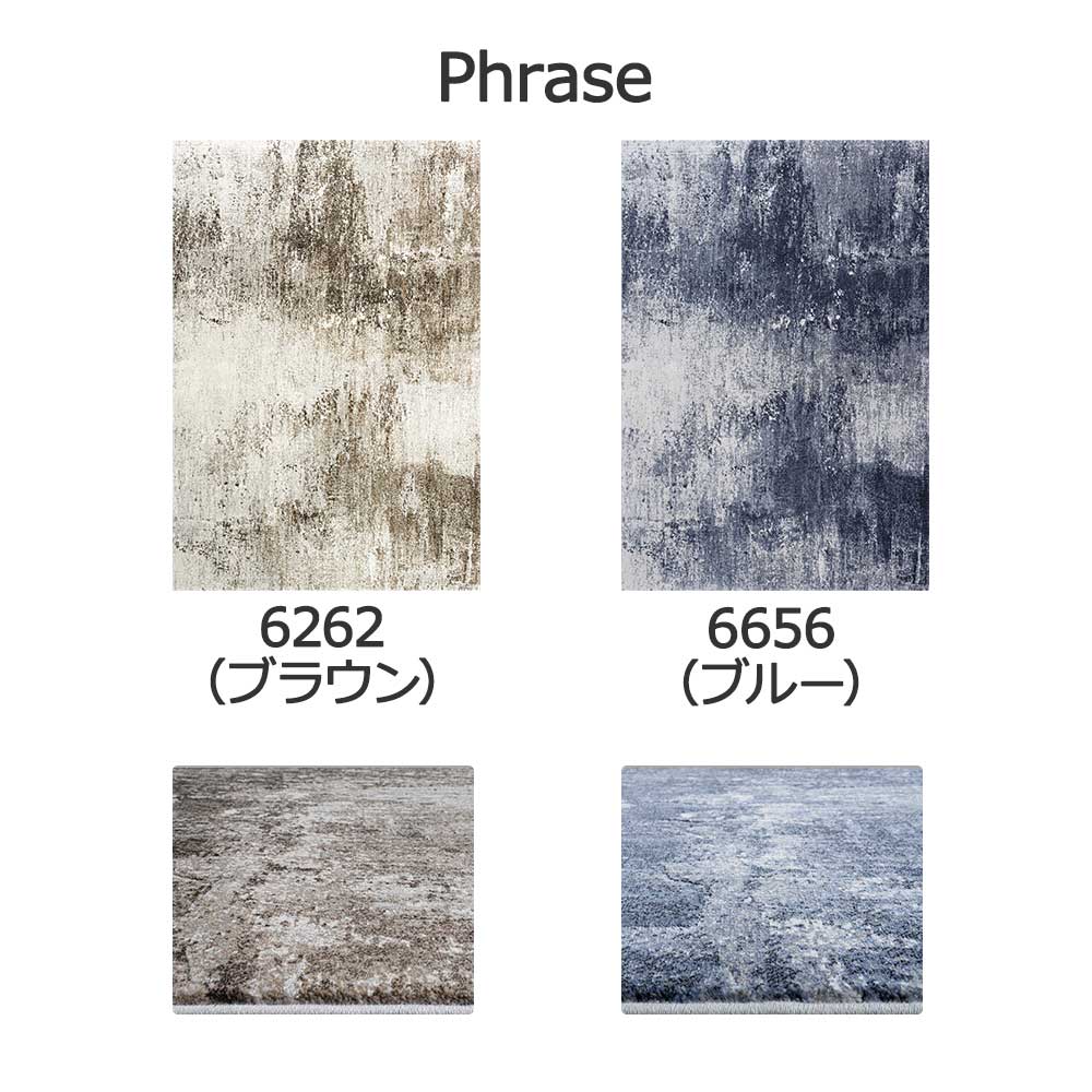 ウィルトンラグ「Phrase -フレーズ-」全2色 3サイズ 防炎