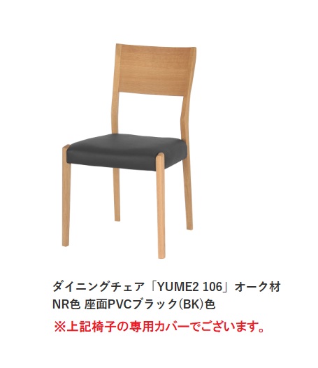 ■ダイニングチェア「YUME2 106」専用ファブリックカバー張地：TMGR色　4枚セット