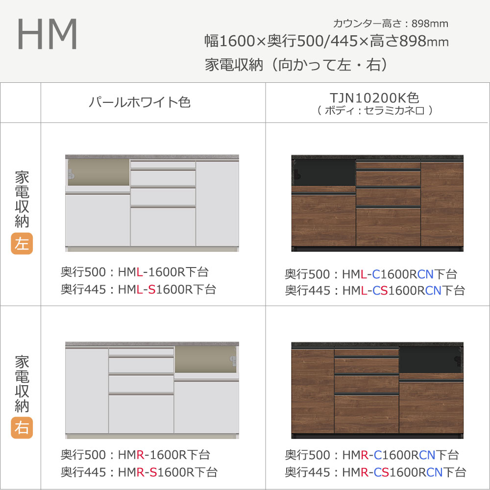 Pamouna（パモウナ）カウンター「HM-1600R」幅160cm 扉収納タイプ 高さ89.8cm 奥行2サイズ（50cm・44.5cm）家電収納（向かって左・右） 全2色