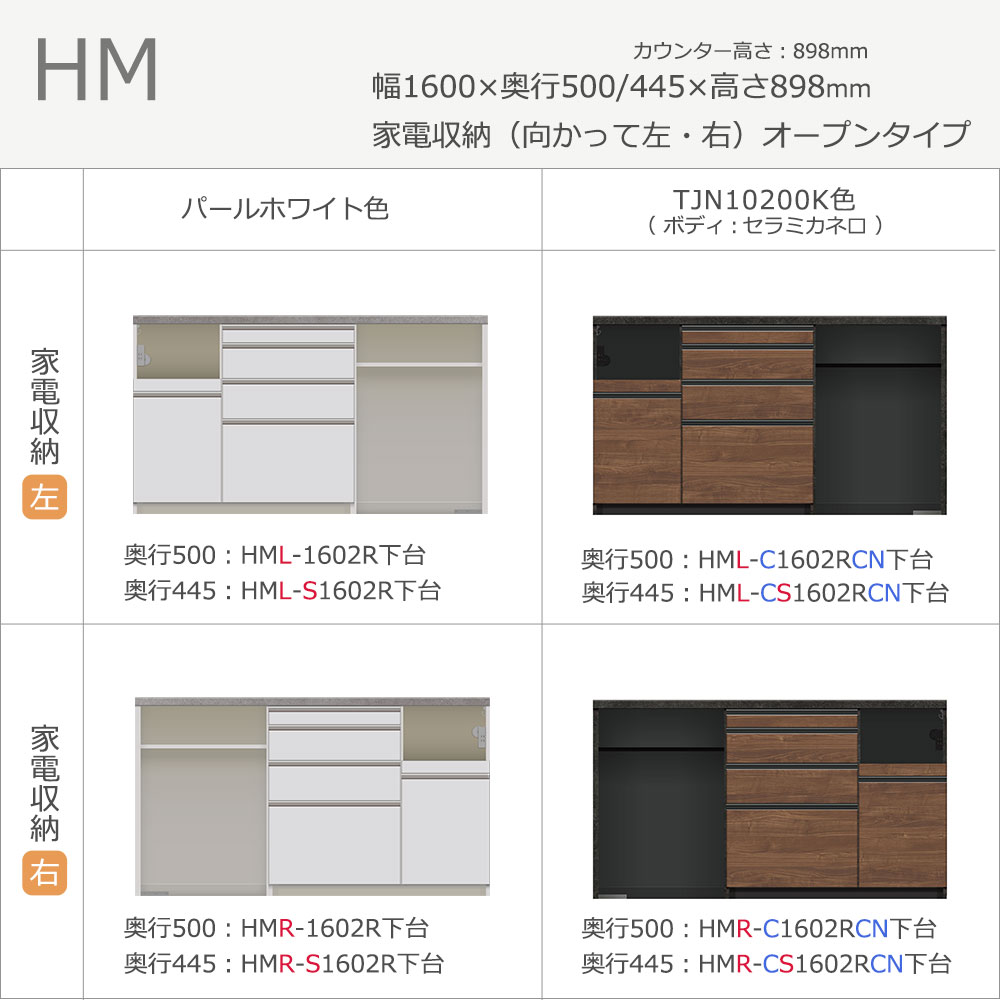 Pamouna（パモウナ）カウンター「HM-1602R」幅160cm オープンタイプ 高さ89.8cm 奥行2サイズ（50cm・44.5cm）家電収納（向かって左・右） 全2色