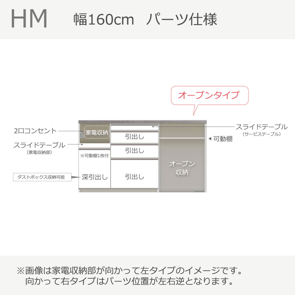 Pamouna（パモウナ）カウンター「HM-1602R」幅160cm オープンタイプ 高さ89.8cm 奥行2サイズ（50cm・44.5cm）家電収納（向かって左・右） 全2色