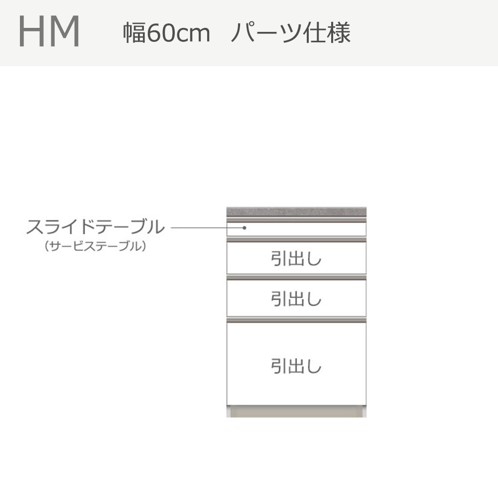 Pamouna（パモウナ）カウンター「HM-600K」幅60cm 高さ89.8cm 奥行2サイズ（50cm・44.5cm）引出しタイプ 全2色