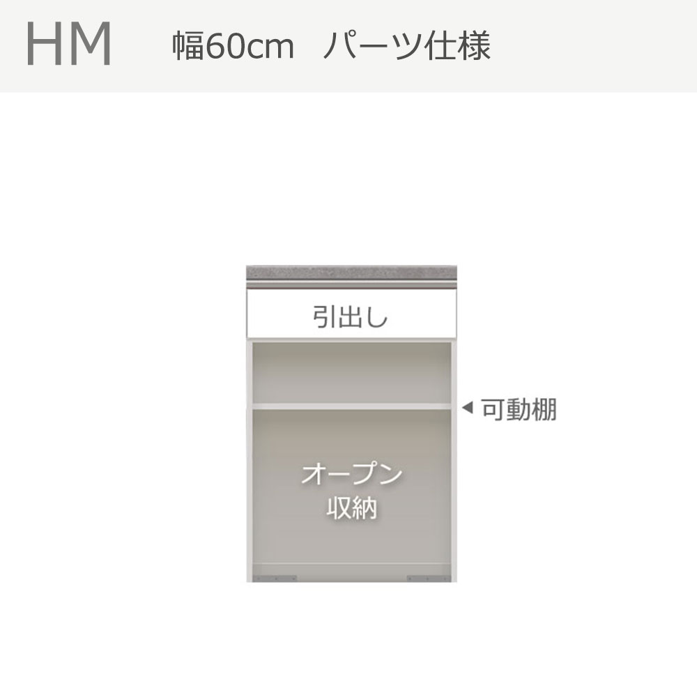 Pamouna（パモウナ）カウンター「HM-602R」幅60cm 高さ89.8cm 奥行2サイズ（50cm・44.5cm）オープンタイプ 全2色