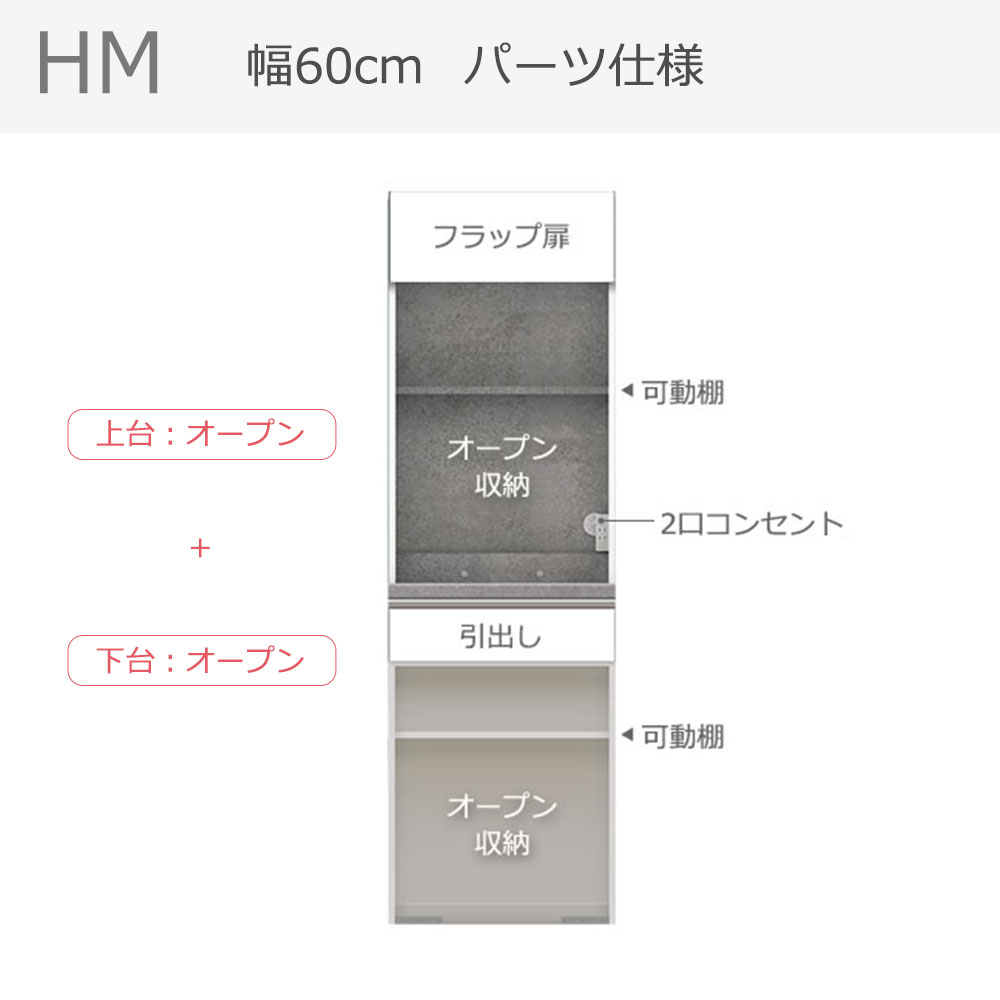 Pamouna（パモウナ）オープンボード「HM-602R」幅60cm 高さ193.5cm 奥行2サイズ（50cm・44.5cm）上台オープン・下台オープン 全2色