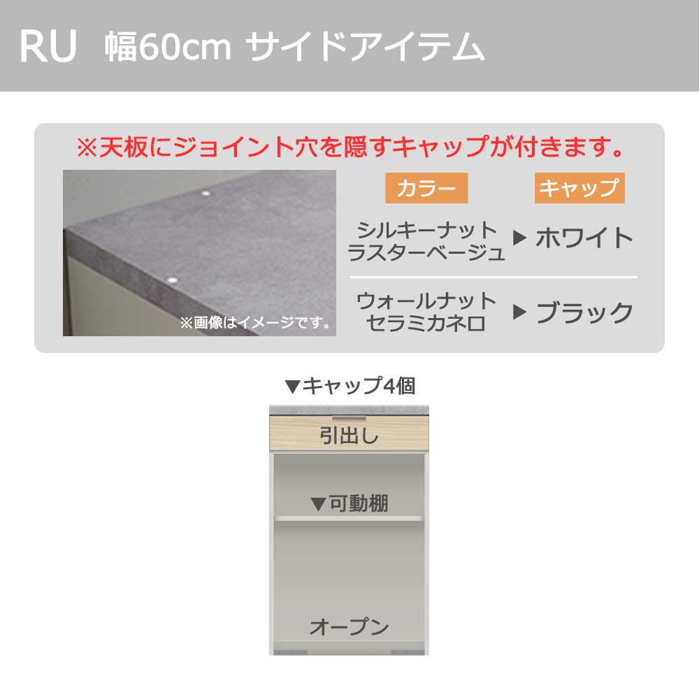 Pamouna（パモウナ）カウンター「RU-S602R・602R 下台」幅60cm 高さ93.8cm 奥行2サイズ（44.5cm・50cm）全4色