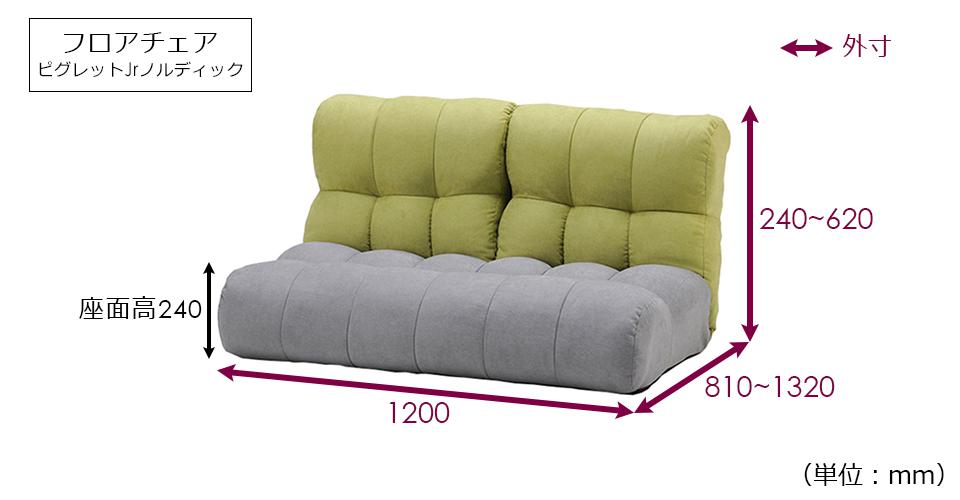フロアソファ 座椅子「ピグレットJr ノルディック 2P」グリーン/グレー色のサイズ