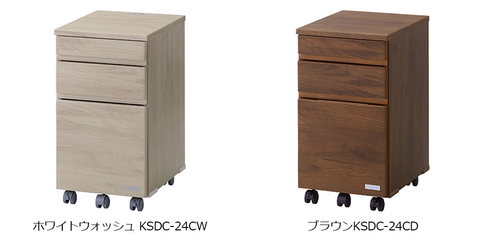 左：KSDC-24CW ウォッシュホワイト色 右：KSDC-24CD ブラウン/ブラック色