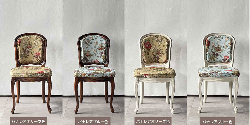 椅子のイメージ画像（張地：パナレアオリーブ、張地：パナレアブルー）