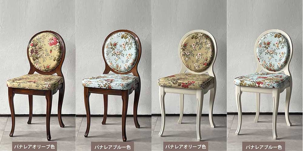 椅子のイメージ画像（張地：パナレアオリーブ、張地：パナレアブルー）