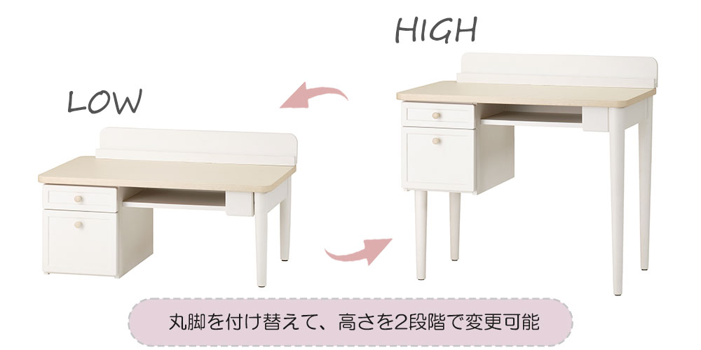 高さロー＆ハイの2段階組み替え可能