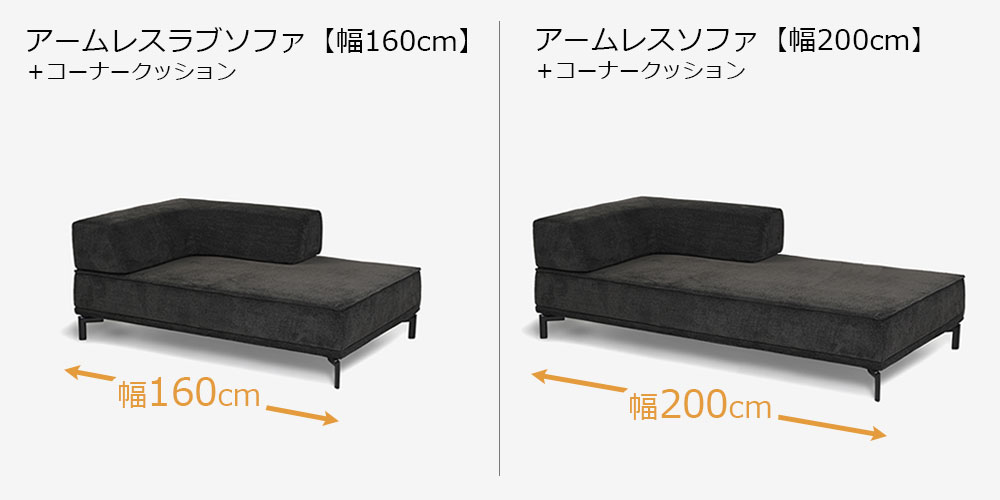 幅160cmと幅200cmの2サイズから選べます