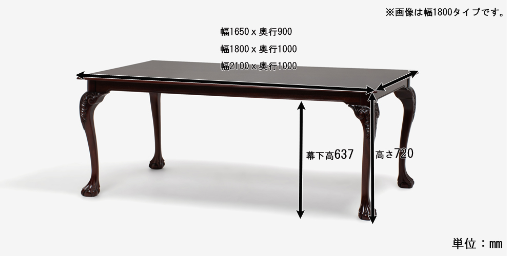 ダイニングテーブル「チッペンデール」マホガニー材　サイズ表