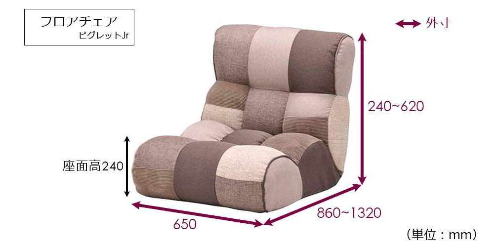 フロアチェア 座椅子 「ピグレットJr」トーン色のサイズ