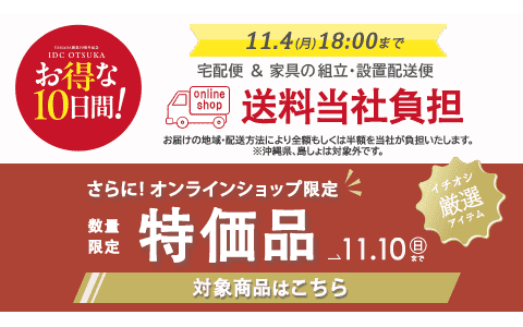 オンラインショップ限定 特価品＋お得な10日間 送料当社負担キャンペーン