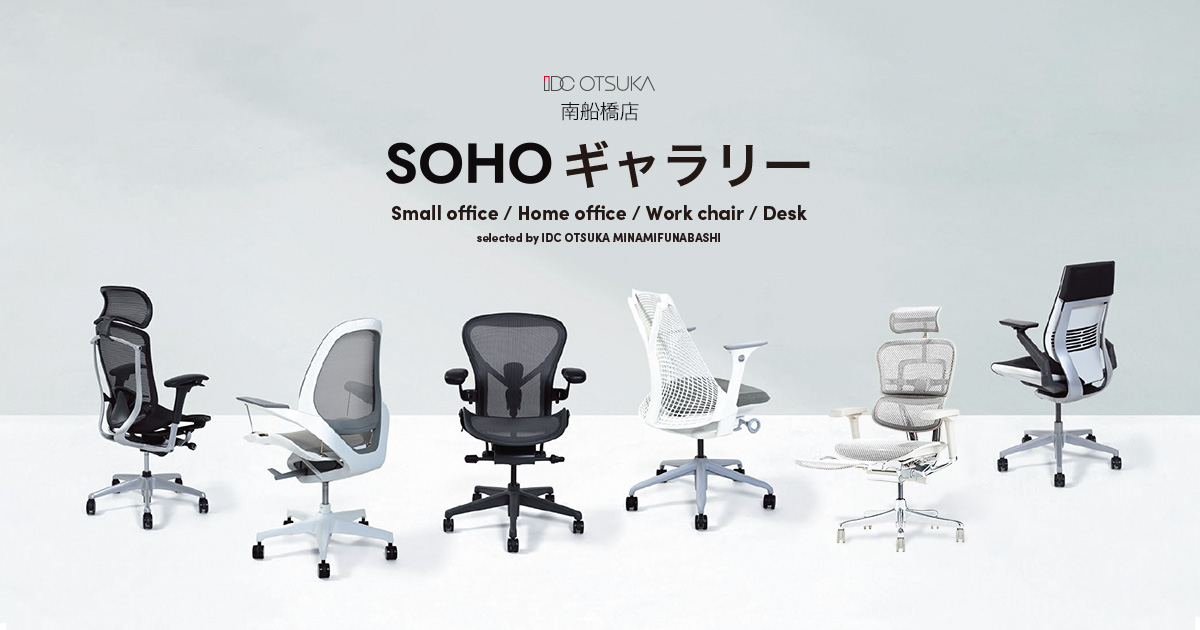 SOHOギャラリー｜IDC OTSUKA 南船橋店｜家具・インテリアの大塚家具